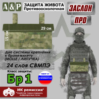 Защита живота противоосколочная "Заслон ПРО". Класс защиты Бр 1. Цвет: A-TACS FG.