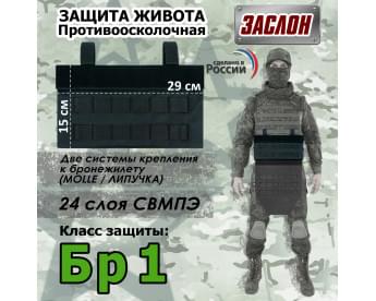 Защита живота противоосколочная "Заслон". Класс защиты Бр 1. Цвет: черный.