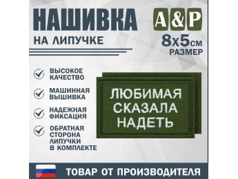 Нашивка на липучке «Любимая сказала надеть». Размер 80х50 мм. Цвет: хаки.