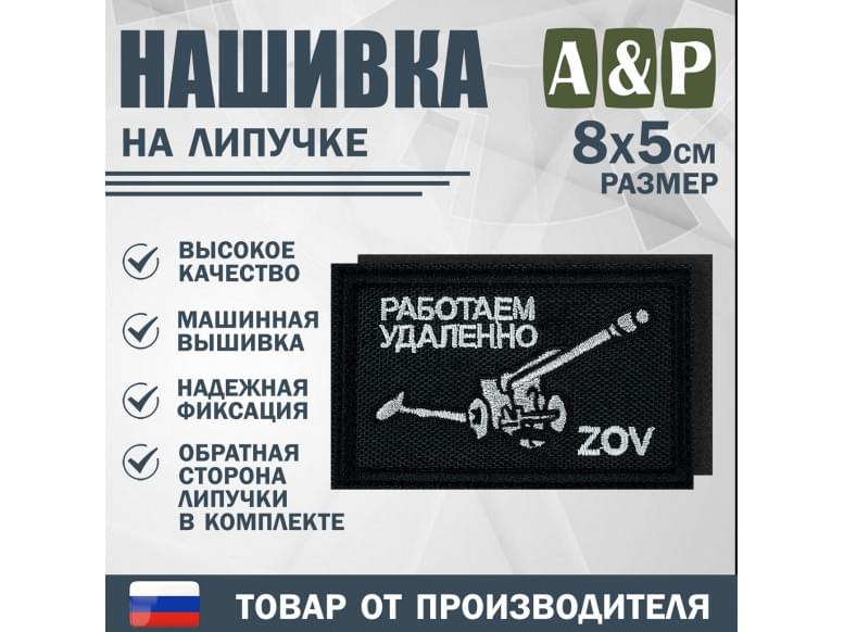 Нашивка на липучке «ZOV с пушкой. Работаем удаленно». Размер 80х50 мм. 