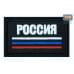 Шеврон на липучке «Триколор Россия». Размер 80х50 мм. 