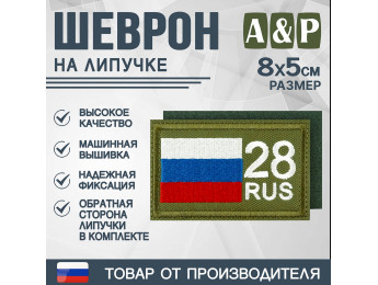 Шеврон на липучке «28 регион». Размер 80х50 мм. Цвет: хаки.