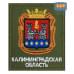 Шеврон на липучке «Герб Калининградской области». Размер 100х85 мм. 