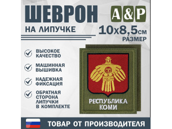 Шеврон на липучке «Герб Республики Коми». Размер 100х85 мм. Цвет: хаки.