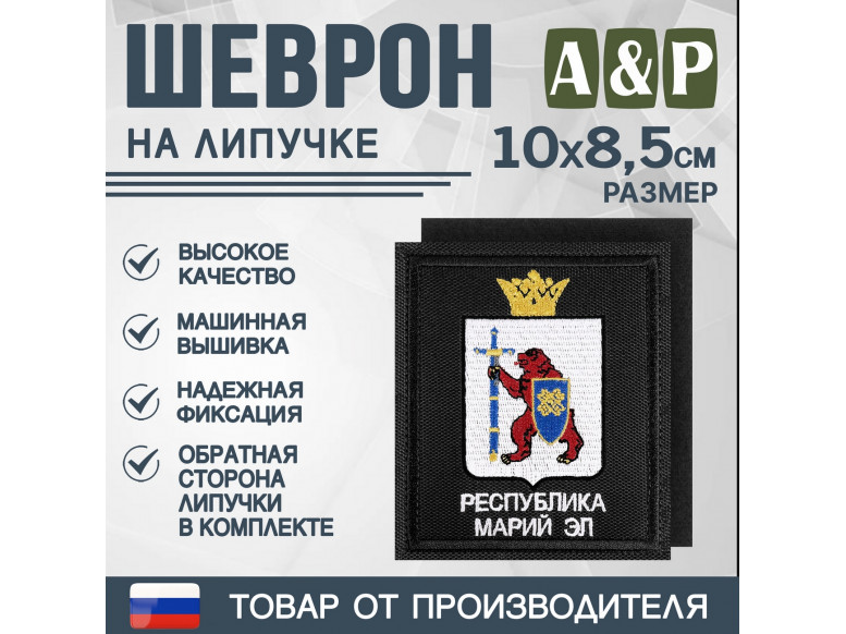 Шеврон на липучке «Герб Республики Марий Эл». Размер 100х85 мм. 