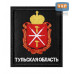 Шеврон на липучке «Герб Тульской области». Размер 100х85 мм. 