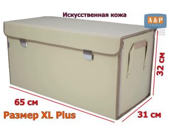 Ящик в багажник "Премьер" (размер XL Plus). Цвет: светло-бежевый.