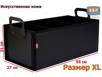 Органайзер в багажник "Куб Премиум" (размер XL). Цвет: черный.