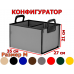 Органайзер в багажник "Куб" (размер M). Конфигуратор.