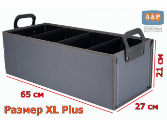 Органайзер в багажник "Куб" (размер XL Plus). Цвет: серый.