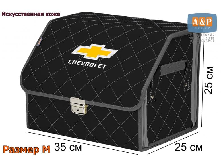 Органайзер-саквояж "Союз Премиум" в багажник Chevrolet (Шевроле), размер M. 