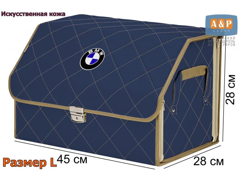 Органайзер-саквояж "Союз Премиум" в багажник BMW (БМВ), размер L. 