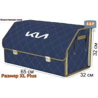 Органайзер-саквояж "Союз Премиум" в багажник KIA (КИА), размер XL Plus. Цвет: синий с бежевой прострочкой Ромб.