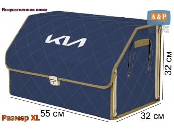 Органайзер-саквояж "Союз Премиум" в багажник KIA (КИА), размер XL. Цвет: синий с бежевой прострочкой Ромб.