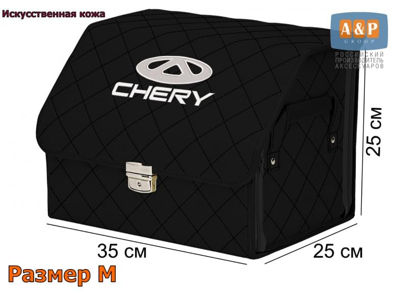 Органайзер-саквояж "Союз Премиум" в багажник Chery (Чери), размер M. 