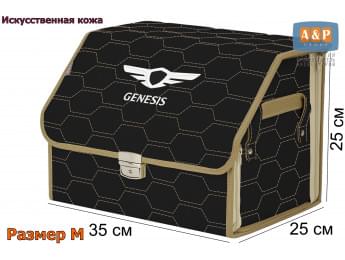 Органайзер-саквояж "Союз Премиум" в багажник Genesis (Дженезис), размер M. Цвет: черный с бежевой прострочкой Соты.