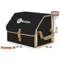 Органайзер-саквояж "Союз" в багажник Skoda (Шкода), размер M. Цвет: черный с бежевой окантовкой.