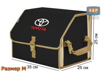 Органайзер-саквояж "Союз" в багажник Toyota (Тойота), размер M. Цвет: черный с бежевой окантовкой.
