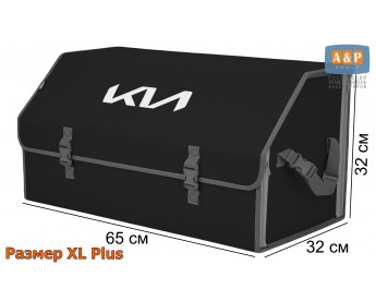 Органайзер-саквояж "Союз" в багажник KIA (КИА), размер XL Plus. Цвет: черный с серой окантовкой.