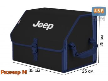 Органайзер-саквояж "Союз" в багажник Jeep (Джип), размер M. Цвет: черный с синей окантовкой.