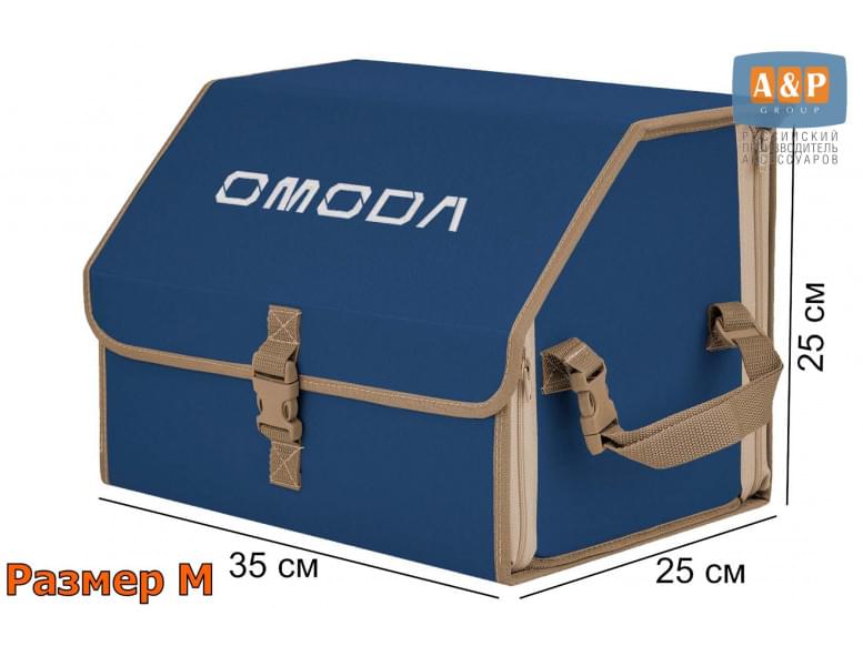 Органайзер-саквояж "Союз" в багажник Omoda (Омода), размер M. 