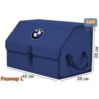 Органайзер-саквояж "Союз" в багажник BMW (БМВ), размер L. Цвет: синий.
