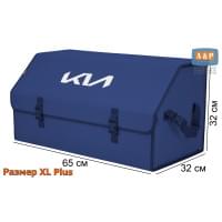 Органайзер-саквояж "Союз" в багажник KIA (КИА), размер XL Plus. Цвет: синий.