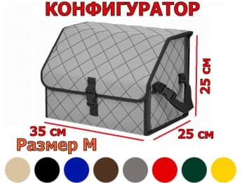 Органайзер-саквояж в багажник "Союз" (размер M) с прострочкой "Ромб". Конфигуратор.