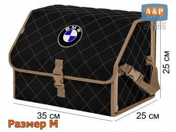 Органайзер-саквояж "Союз" в багажник BMW (БМВ), размер M. Цвет: черный с бежевой прострочкой Ромб.
