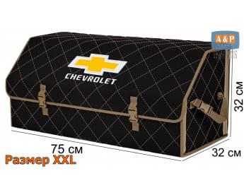 Органайзер-саквояж "Союз" в багажник Chevrolet (Шевроле), размер XXL. Цвет: черный с бежевой прострочкой Ромб.