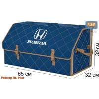Органайзер-саквояж "Союз" в багажник Honda (Хонда), размер XL Plus. Цвет: синий с бежевой прострочкой Ромб.