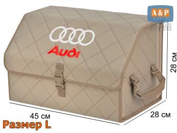 Органайзер-саквояж "Союз" в багажник Audi (Ауди), размер L. Цвет: бежевый с бежевой прострочкой Ромб.