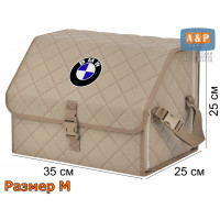 Органайзер-саквояж "Союз" в багажник BMW (БМВ), размер M. Цвет: бежевый с бежевой прострочкой Ромб.