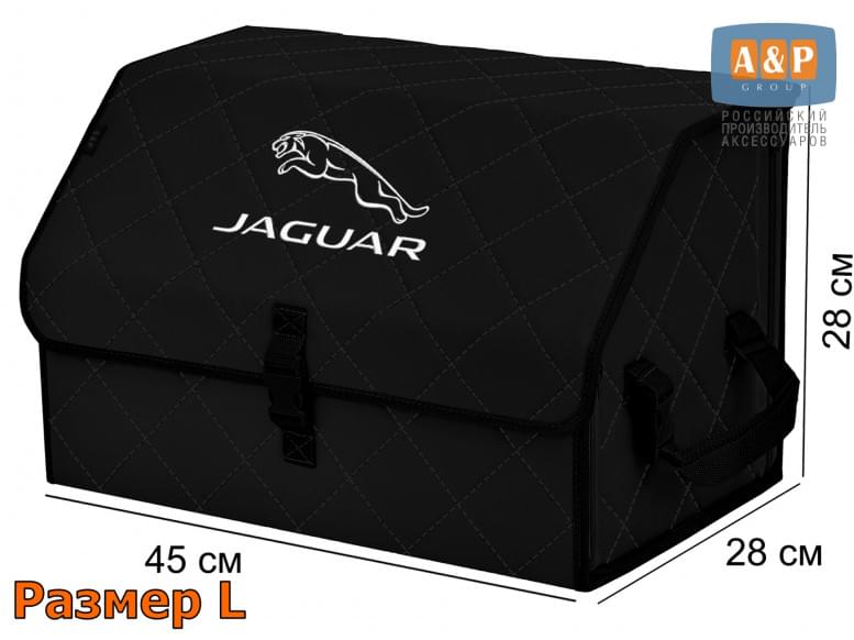 Органайзер-саквояж "Союз" в багажник Jaguar (Ягуар), размер L. 