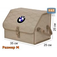 Органайзер-саквояж "Союз" в багажник BMW (БМВ), размер M. Цвет: бежевый с бежевой прострочкой Соты.