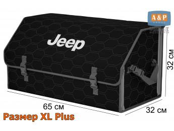 Органайзер-саквояж "Союз" в багажник Jeep (Джип), размер XL Plus. Цвет: черный с серой прострочкой Соты.