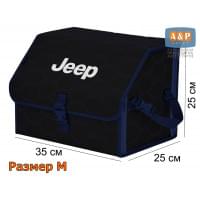 Органайзер-саквояж "Союз" в багажник Jeep (Джип), размер M. Цвет: черный с синей прострочкой Соты.