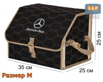 Органайзер-саквояж "Союз" в багажник Mercedes (Мерседес), размер M. Цвет: черный с бежевой прострочкой Соты.
