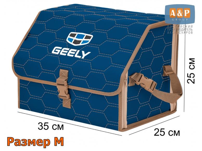 Органайзер-саквояж "Союз" в багажник Geely (Джили), размер M. 