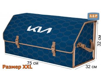 Органайзер-саквояж "Союз" в багажник KIA (КИА), размер XXL. Цвет: синий с бежевой прострочкой Соты.