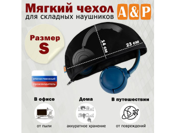 Мягкий чехол для складных наушников. Размер S. Цвет: черный.